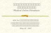 ฐานข้อมูลออนไลน์ทางการแพทย์ Medical Online Databases