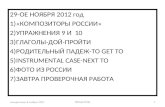2 9 -ОЕ НОЯБРЯ 2012 год «КОМПОЗИТОРЫ РОССИИ» УПРАЖНЕНИЯ  9  И   10 ГЛАГОЛЫ-ДОЙ-ПРОЙТИ