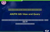 การฝึกอบรมโปรแกรมประยุกต์ AM/FM GIS View and Query