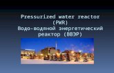 Pressurized water reactor  ( PWR) Водо-водяной  энергетический реактор (ВВЭР)