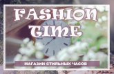 Fashion time Часы и аксессуары