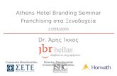 Athens Hotel Branding Seminar Franchising  στα Ξενοδοχεία 23/09/ 2005
