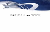 第 8 章 嵌入式 Linux 驱动程序设计