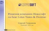 Решения компании Новософт на базе  Lotus Notes & Domino