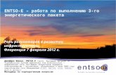 ENTSO-E –  работа по выполнению 3-го энергетического пакета