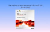 Настройка репликаци и  для  Microsoft SQL Server 2005