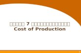 บทที่ 7 ต้นทุนการผลิต Cost of Production