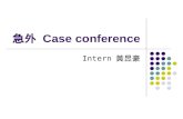 急外  Case conference