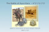 קרב עיון קרא  - The Battle of Ayun Kara