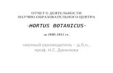 Отчет о деятельности  Научно-образовательного центра “ Hortus Botanicus ” за 2008-2012 гг.