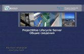 ProjectWise Lifecycle Server Общие сведения
