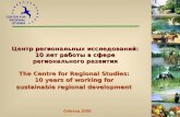Центр региональных исследований: 10 лет работы в сфере регионального развития