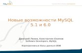 Дмитрий Ленев, Константин Осипов Software Developers,  MySQL Корпоративные базы данных-2008