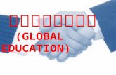 โลกศึกษา    ( GLOBAL  EDUCATION )
