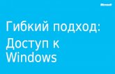 Гибкий подход: Доступ к  Windows