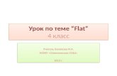 Урок по теме  “Flat” 4  класс