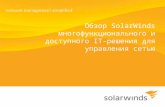 Обзор  SolarWinds многофункционального и доступного  IT- решения для управления сетью