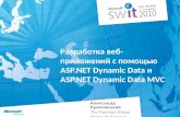 Разработка  веб-приложений с помощью  ASP.NET Dynamic Data  и  ASP.NET Dynamic Data MVC