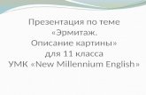 Презентация по теме «Эрмитаж. Описание картины» для 11 класса УМК « New Millennium English »