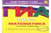 Kochagin_GIA 2012. Matematika.9 klass