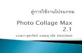 คู่มือการใช้งาน photo collage max2.1