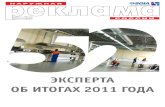 Наружная реклама России №1-2 2012 / Signs of Russia #1-2/2012