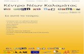 Newsletter n°16 April-Mai 2010 - Greek Version