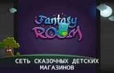 Презентация франшизы Fantasy Room