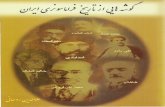 Aspects of the History of Freemasonry in Iran - گوشه هایی از تاریخ فراماسونری در ایران