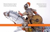 Miniature heroes. Catalogue for the exhibition