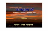 MahaDharma : –The way to excellent peaceful life (Bengali eBook)