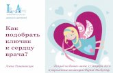 Презентация Алены Романовской «Как подобрать ключик к сердцу  врача?»