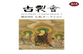 KOGIRE-KAI 83rd Silent Auction Catalogue I 2/3