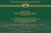 Отчёт ГБУ "Центр культурного наследия Татарстана" за 2014 год