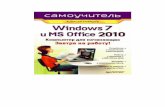 Windows 7 и Office 2010