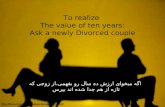 To realize The value of ten years: Ask a newly Divorced couple اگه میخوای ارزش ده سال رو بفهمی،از زوجی که تازه از هم جدا شده اند
