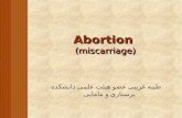 Abortion (miscarriage) طیبه غریبی عضو هیئت علمی دانشکده پرستاری و مامایی.