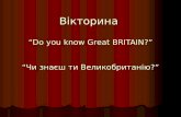 Вікторина “Do you know Great BRITAIN?” “Чи знаєш ти Великобританію?”