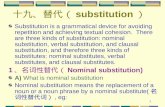 1 十九、替代（ substitution ） Substitution is a grammatical device for avoiding repetition and achieving textual cohesion. There are three kinds of substitution: