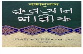 The Holy AL-Quran (Bengali Translation)