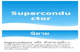 Superconductor วิภวี