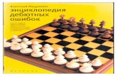 Encyclopedia of Errors in Chess Openings_Matsukevich Part 3