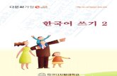 Korean 02 workbook (Korean Only)