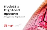 NodeJS в HighLoad проекте / Акрицкий Владимир (iAge Engineering)