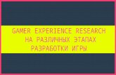 Ксения Стернина | (Mail.Ru Group)Gamer Experience Research на различных этапах разработки игр