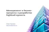 Олег Бунин (Онтико) | Менеджмент и бизнес-процессы в разработке highload-проекта