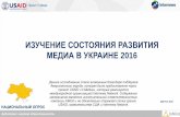 USAID U-Media annual media consumption survey 2016 (RUS)