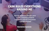 Константин Карпалов — «Cash rules everything around me, или как заработать миллион на СРА в микрокредитовании и