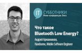 2016-10-01 03 Андрей Аржанников. Что такое Bluetooth Low Energy?