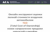 Total Cost of Ownership — новое направление продажи автозапчастей в ритейле